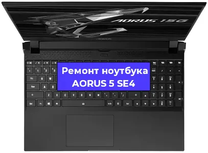 Замена hdd на ssd на ноутбуке AORUS 5 SE4 в Екатеринбурге